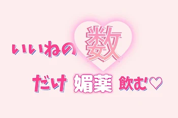 「いいねの数だけ媚薬飲む」のメインビジュアル