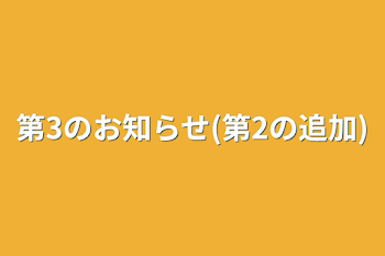 第3のお知らせ(第2の追加)