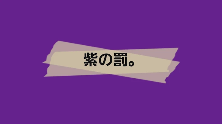 「紫の罰。」のメインビジュアル