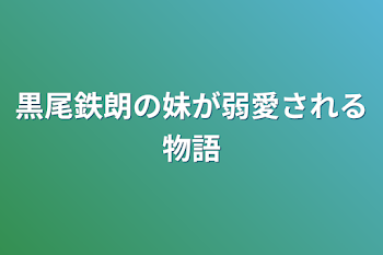 「黒尾鉄朗の妹が弱愛される物語」のメインビジュアル