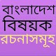 Download বাংলা রচনাসমূহ (বাংলাদেশভিত্তিক) For PC Windows and Mac 1.0