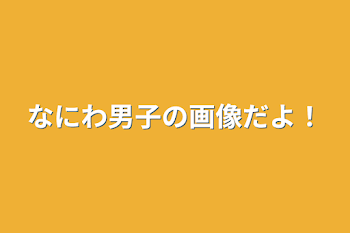 「なにわ男子の画像だよ！」のメインビジュアル