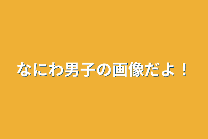 「なにわ男子の画像だよ！」のメインビジュアル