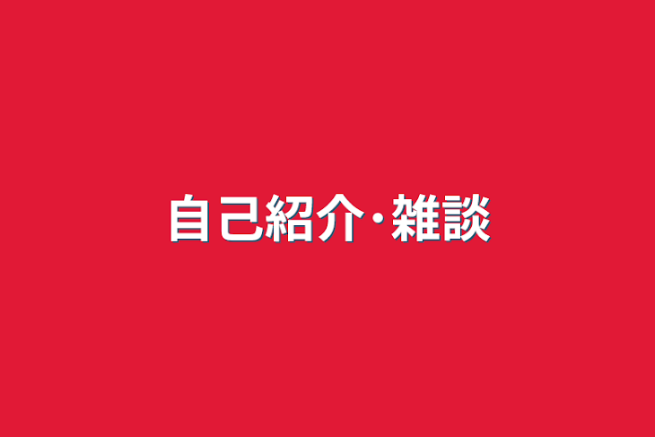 「自己紹介･雑談」のメインビジュアル