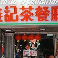 維記茶餐廳(光復店)