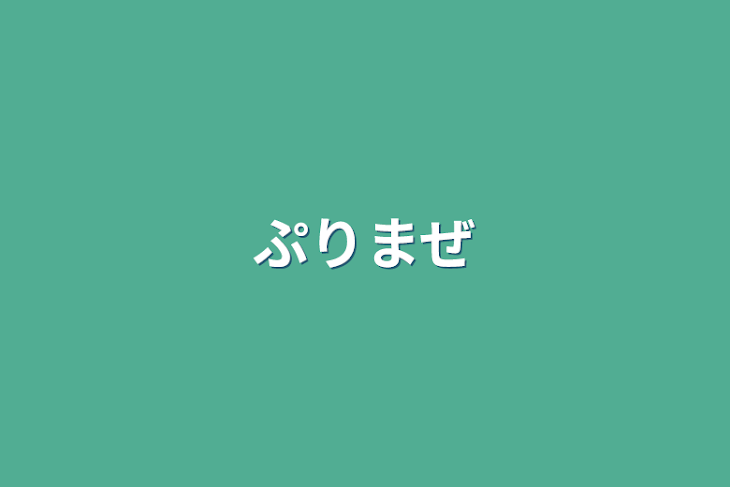 「ぷりまぜ」のメインビジュアル