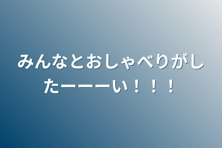 「みんなとおしゃべりがしたーーーい！！！」のメインビジュアル