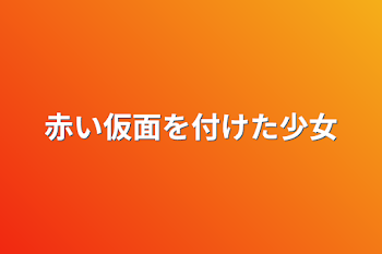 赤い仮面を付けた少女