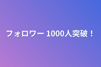 フォロワー 1000人突破！