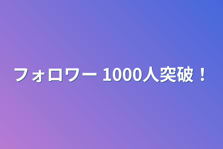 「フォロワー 1000人突破！」のメインビジュアル