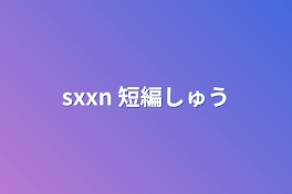 sxxn 短編集