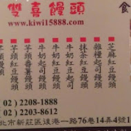 雙喜饅頭