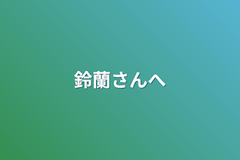 鈴蘭さんへ