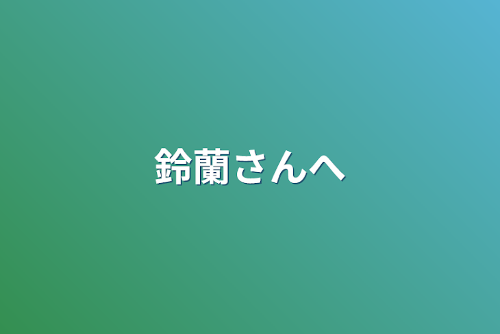 「鈴蘭さんへ」のメインビジュアル