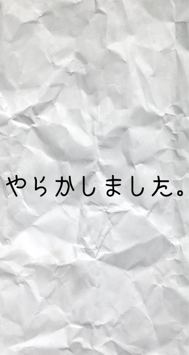 「やらかした」のメインビジュアル