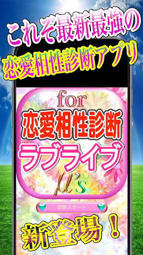無料娱乐Appの恋愛相性診断アプリ濃厚分析forラブライブ|記事Game
