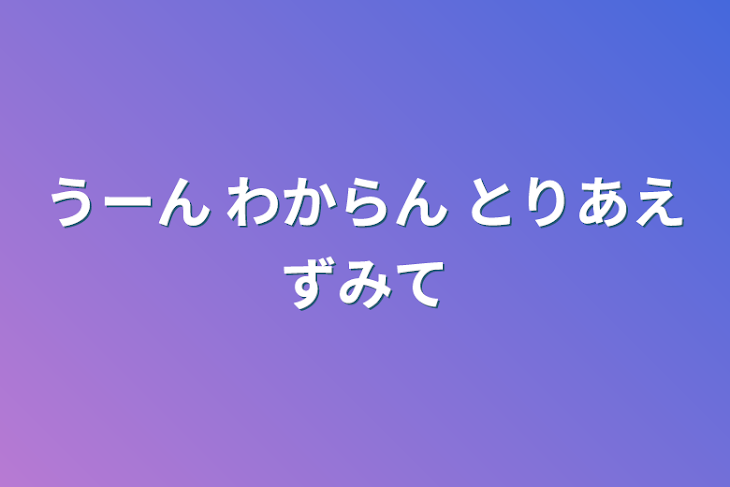 「うーん わからん とりあえず見て」のメインビジュアル