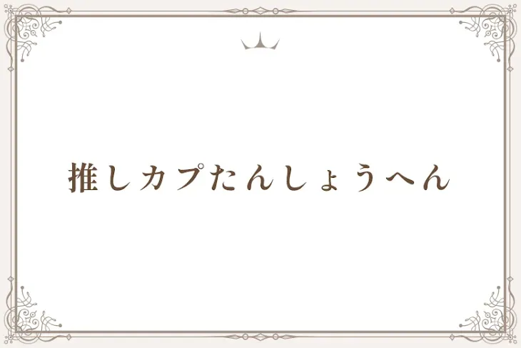 「推しカプたんしょうへん」のメインビジュアル