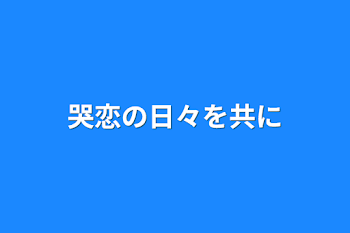 哭恋の日々を共に