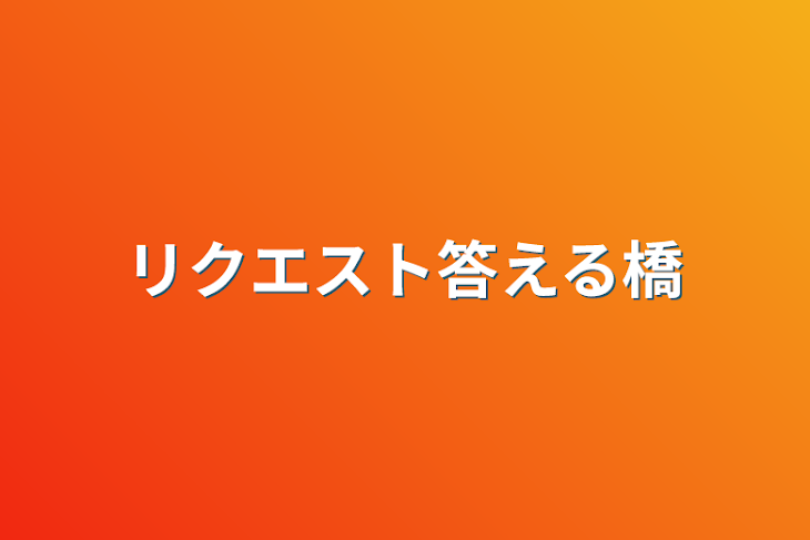 「リクエスト答える橋」のメインビジュアル