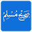 صحیح مسلم با ترجمه فارسی icon