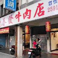 金春發牛肉店