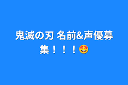 鬼滅の刃 名前&声優募集！！！🤩