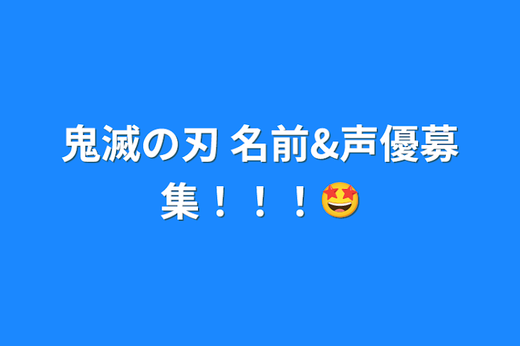 「鬼滅の刃 名前&声優募集！！！🤩」のメインビジュアル