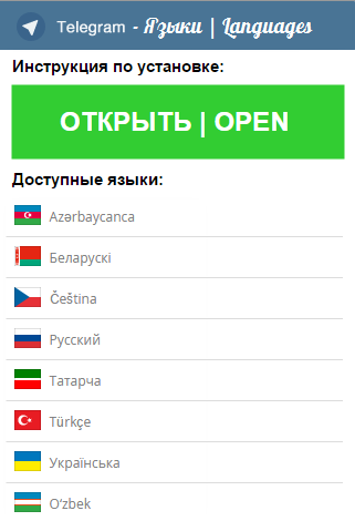 Telegram - Языки Languages