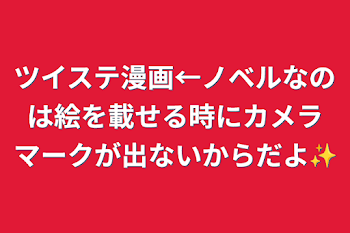 「ツイステ漫画←ノベルなのは絵を載せる時にカメラマークが出ないからだよ✨」のメインビジュアル