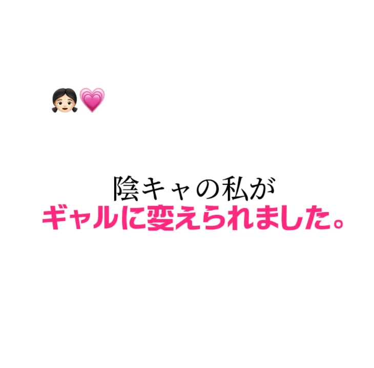 「陰キャの私がギャルに変えられました。」のメインビジュアル