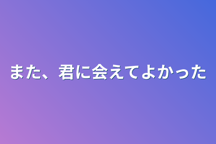 「また、君に会えてよかった」のメインビジュアル