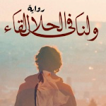 رواية ولنا في الحلال لقاء Apk