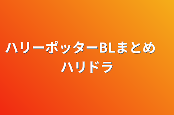 「ハリーポッターBLまとめ　ハリドラ」のメインビジュアル