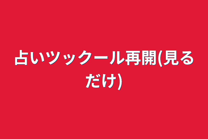 「占いツックール再開(見るだけ)」のメインビジュアル