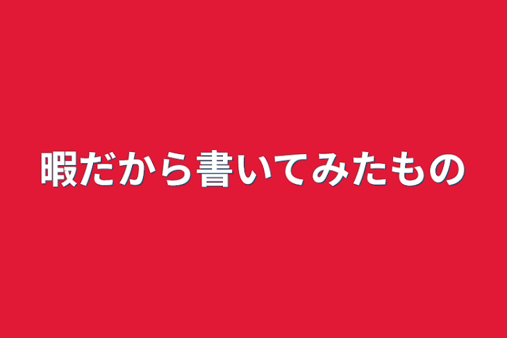 「暇だから書いてみたもの」のメインビジュアル