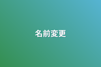 「名前変更」のメインビジュアル