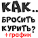 Бросить курить сигареты график бросающего icon