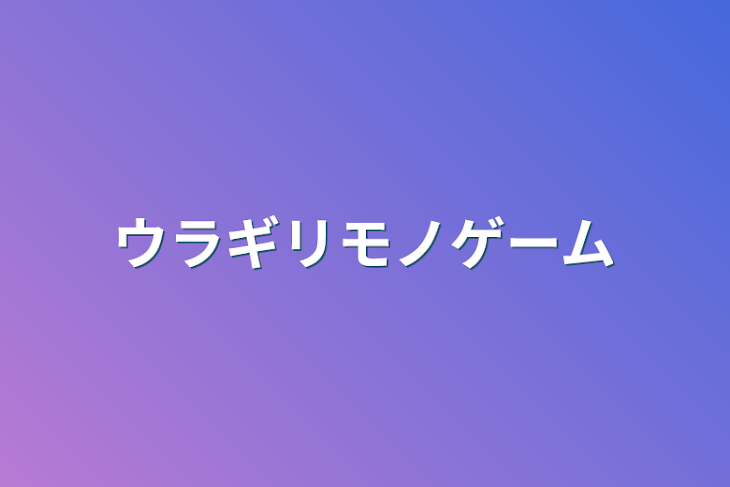 「ウラギリモノゲーム」のメインビジュアル