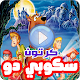 Download كرتون سكوبي دو بالعربي - رسوم متحركة بالفيديو For PC Windows and Mac