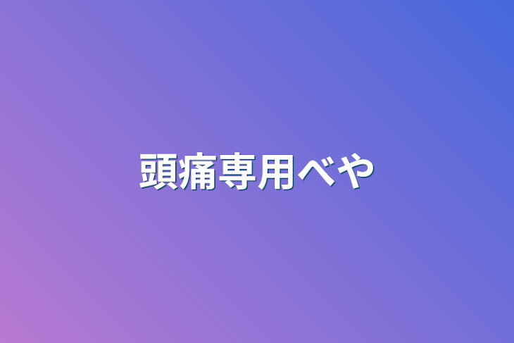 「頭痛専用部屋」のメインビジュアル