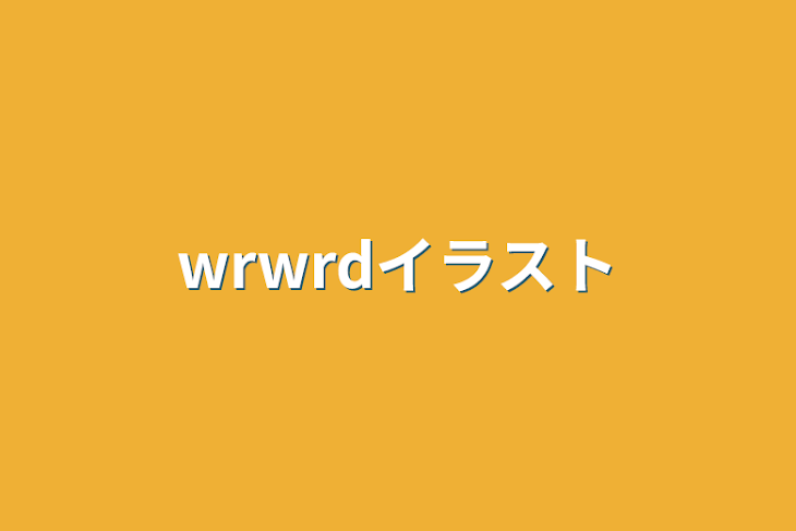 「wrwrdイラスト」のメインビジュアル