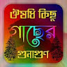 ঔষধি কিছু গাছের উপকারিতা icon