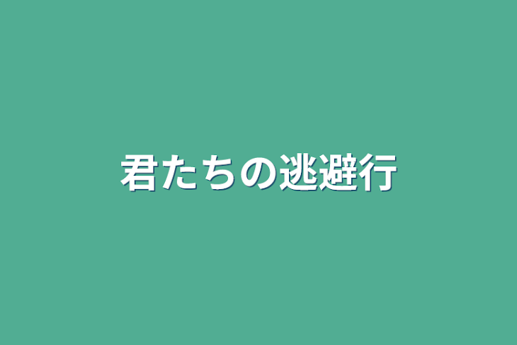 「君たちの逃避行」のメインビジュアル