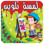 Cover Image of डाउनलोड لمسة - لعبة تلوين ورسم للأطفال 2.1 APK