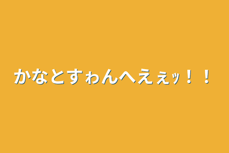 「かなとすゎんへえぇｯ！！」のメインビジュアル