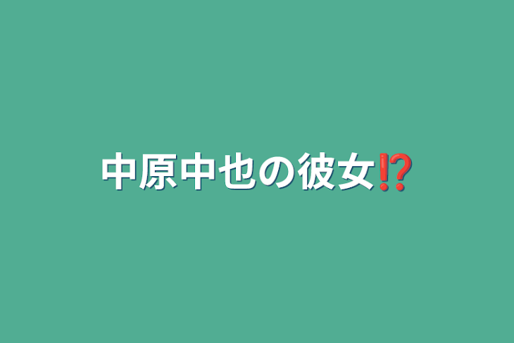 「中原中也の彼女⁉️」のメインビジュアル