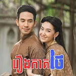 Cover Image of डाउनलोड រឿងភាគថៃ - Drama 1.0.2 APK