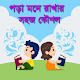 Download সহজে পড়া মনে রাখার কৌশল (New) For PC Windows and Mac 1.0