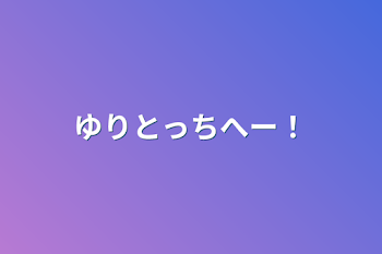 「ゆりとっちへー！」のメインビジュアル